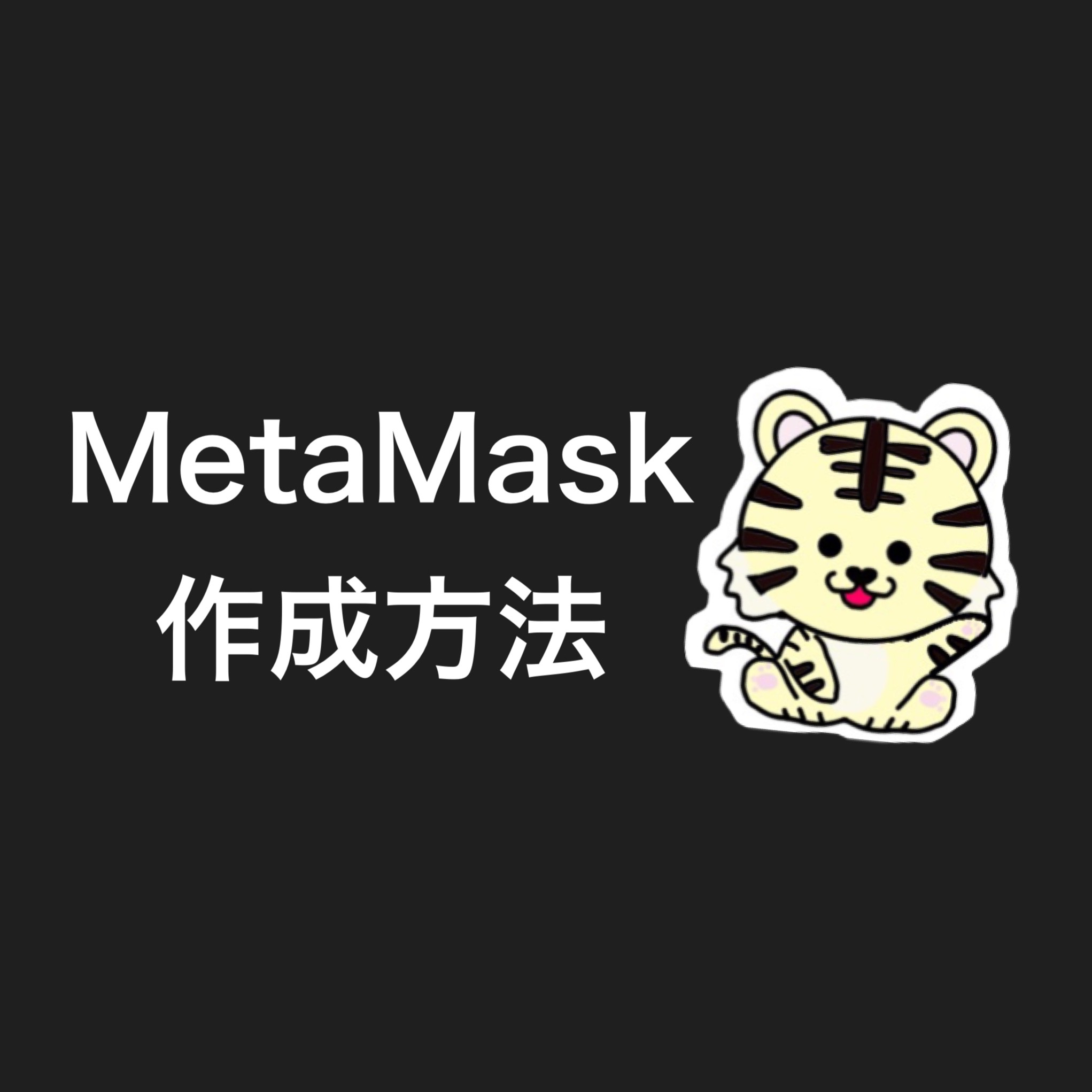 MetaMask作成