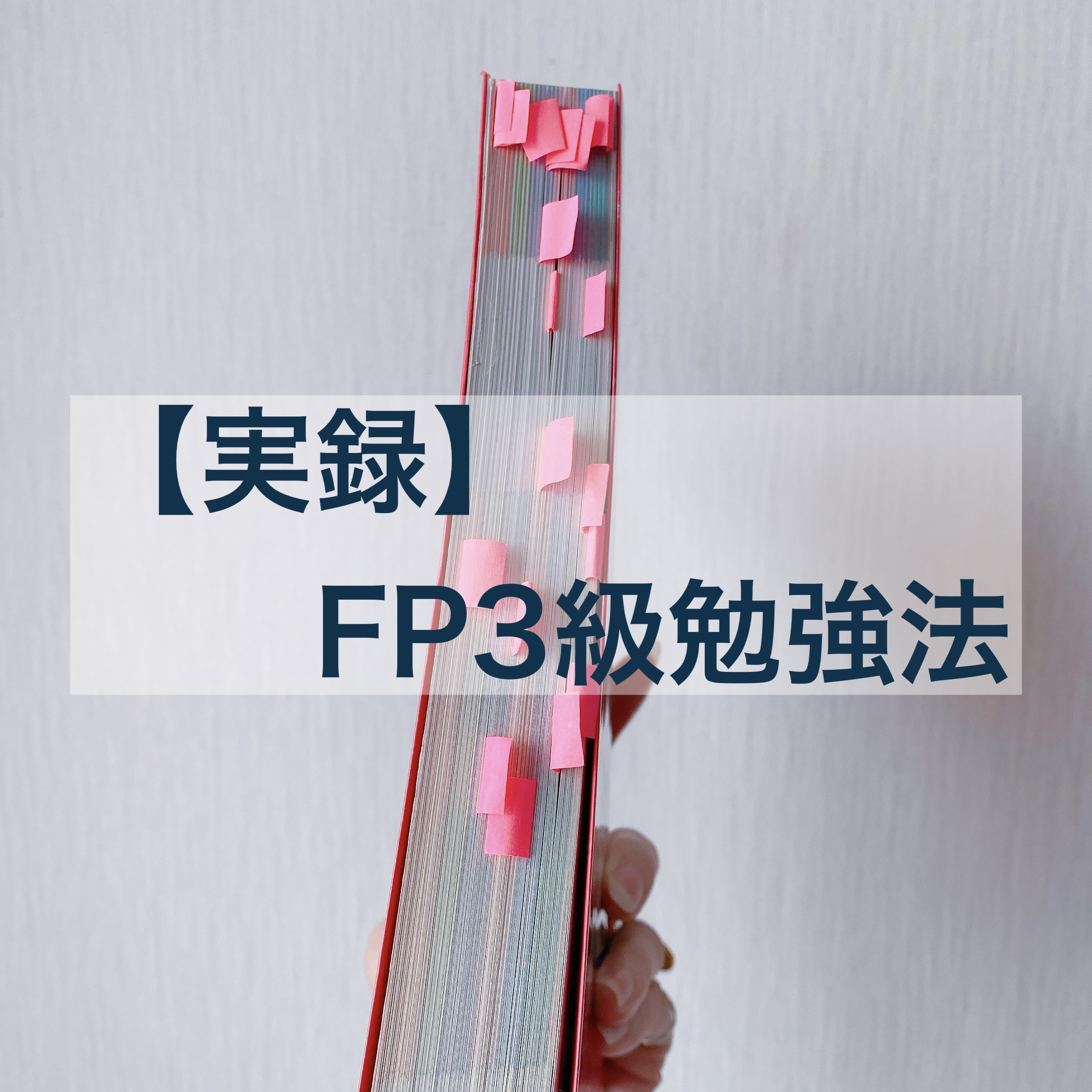 FP3級勉強