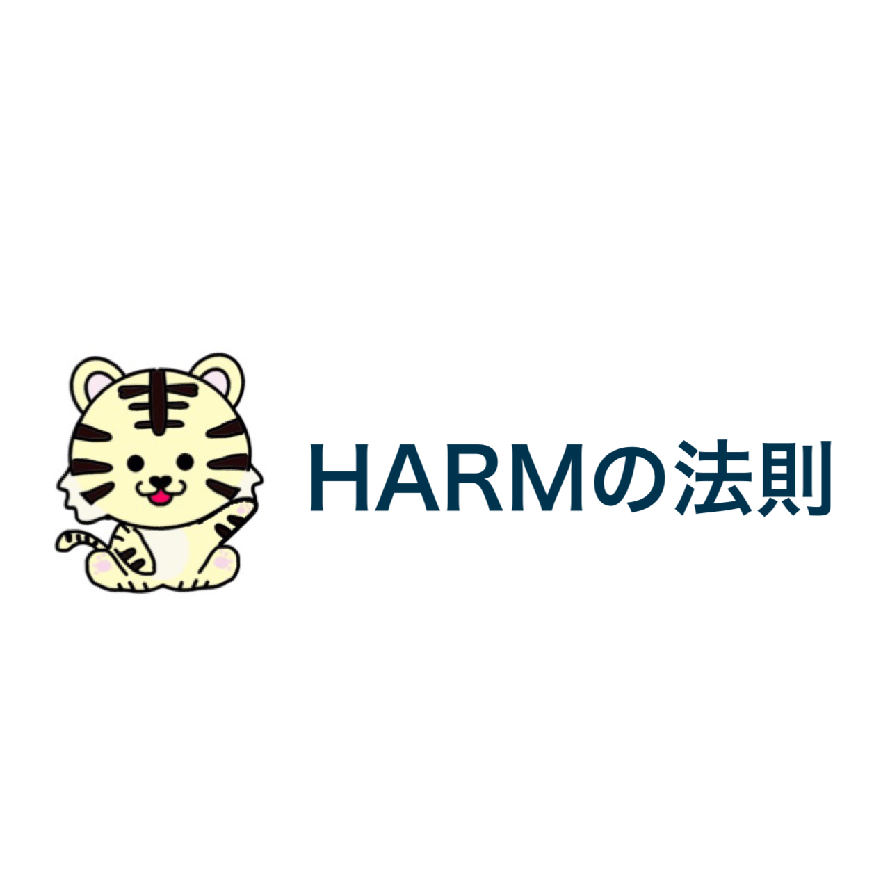 HARMの法則