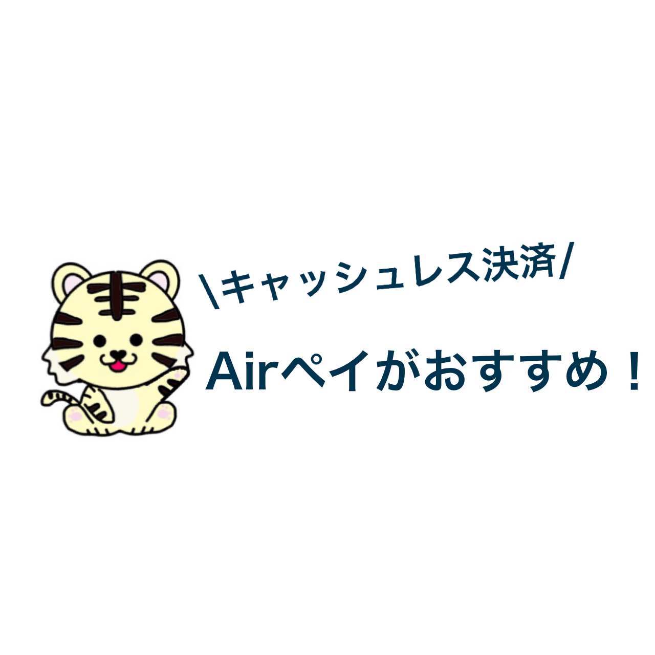 Airペイ