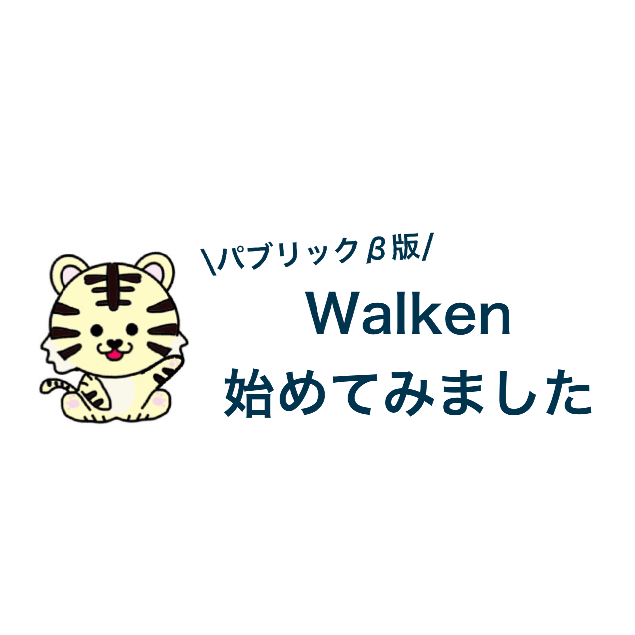 β版Walken