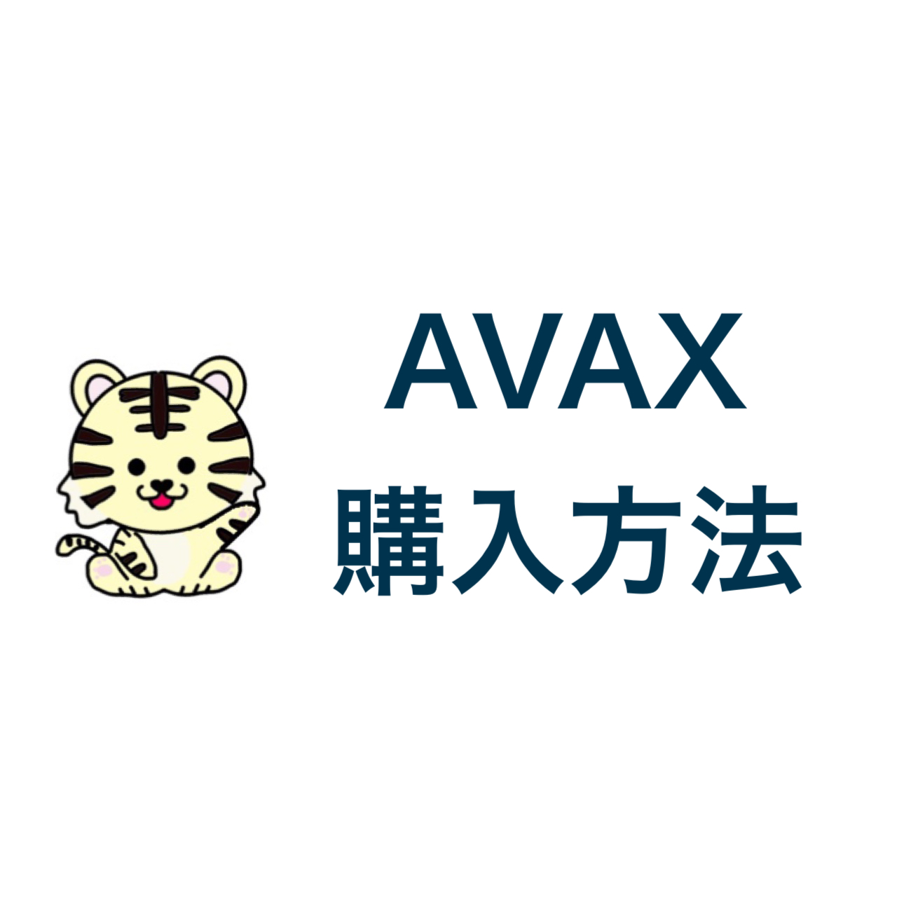 AVAX購入