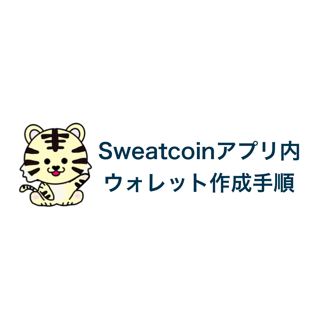 Sweatcoinウォレット