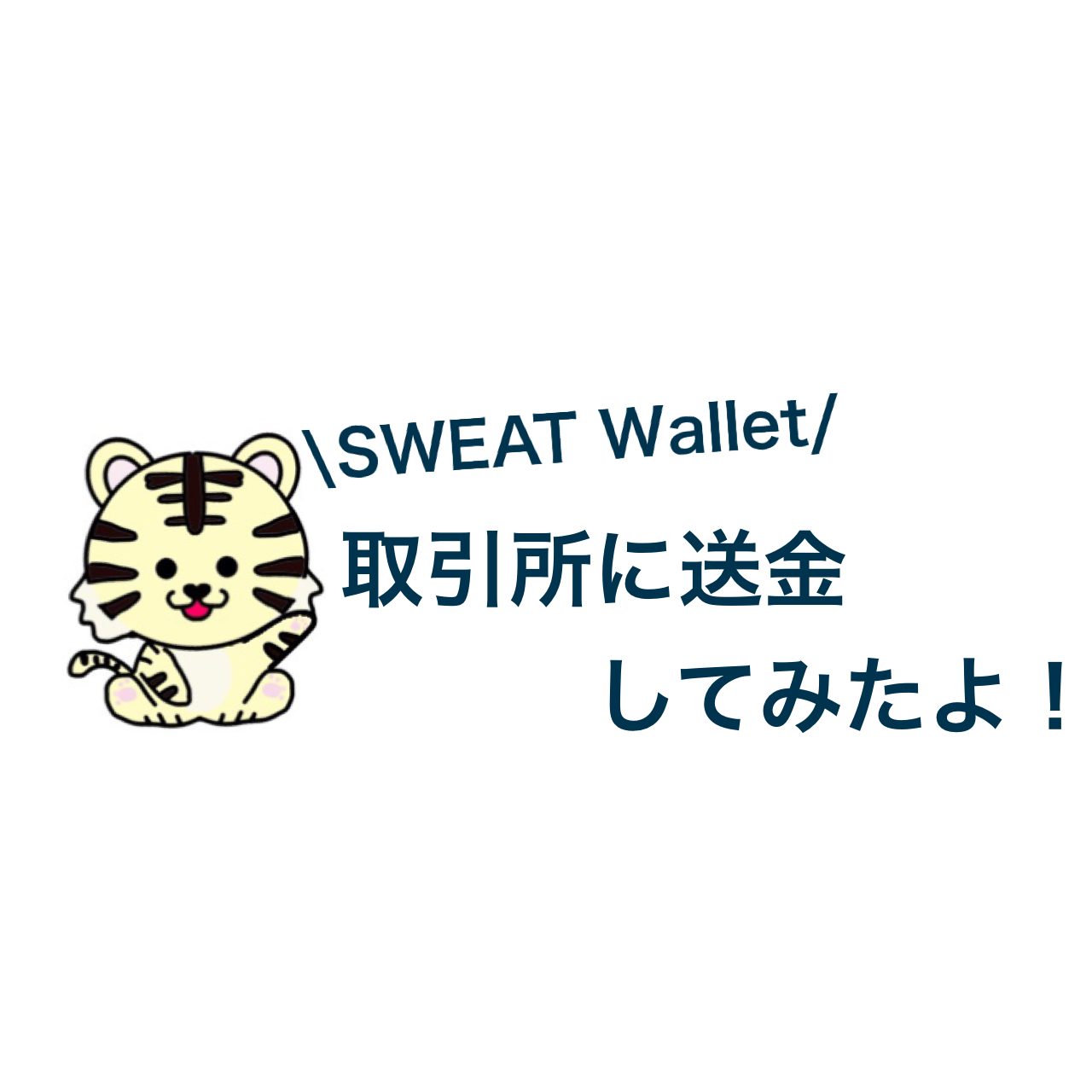 SWEAT送金